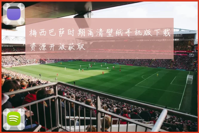 梅西巴萨时期高清壁纸手机版下载资源开放获取