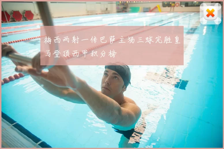 梅西两射一传巴萨主场三球完胜皇马登顶西甲积分榜