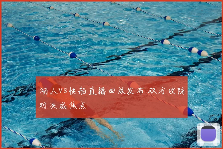 湖人vs快船直播回放发布 双方攻防对决成焦点