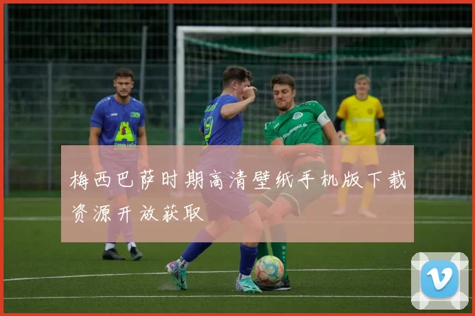 梅西巴萨时期高清壁纸手机版下载资源开放获取