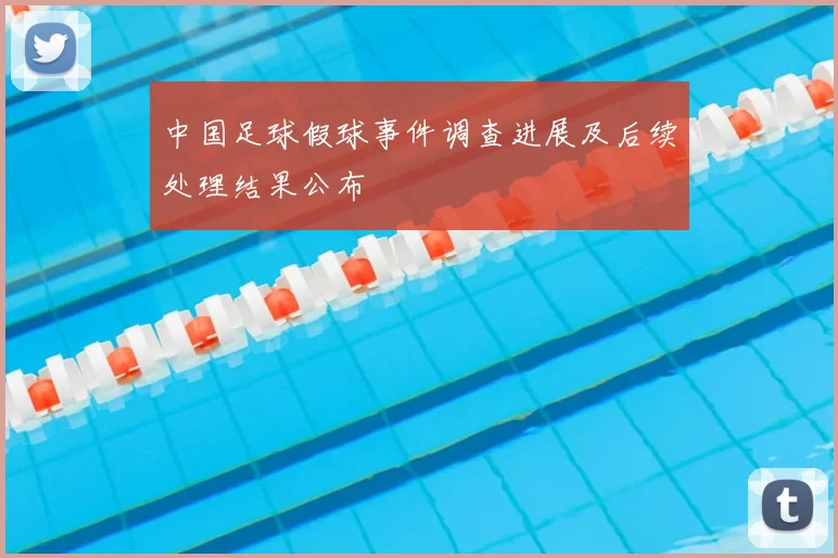 中国足球假球事件调查进展及后续处理结果公布