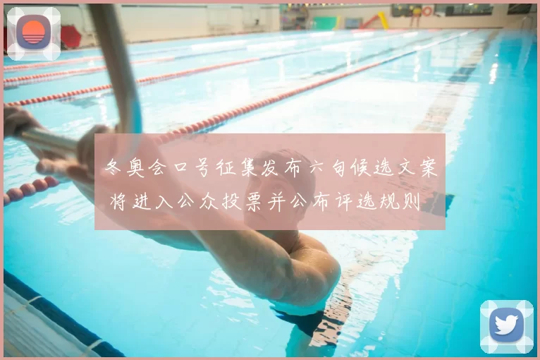冬奥会口号征集发布六句候选文案 将进入公众投票并公布评选规则