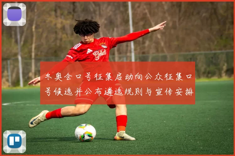 冬奥会口号征集启动向公众征集口号候选并公布遴选规则与宣传安排