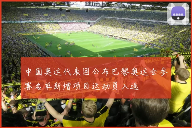 中国奥运代表团公布巴黎奥运会参赛名单新增项目运动员入选