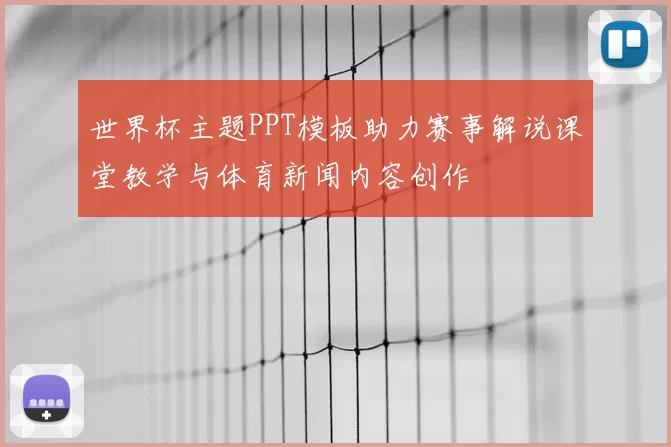 世界杯主题PPT模板助力赛事解说课堂教学与体育新闻内容创作