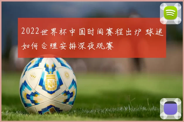 2022世界杯中国时间赛程出炉 球迷如何合理安排深夜观赛