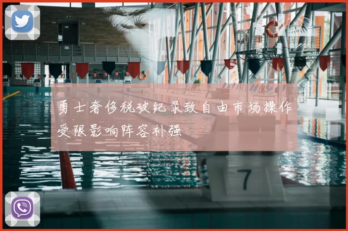 勇士奢侈税破纪录致自由市场操作受限影响阵容补强
