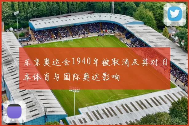 东京奥运会1940年被取消及其对日本体育与国际奥运影响