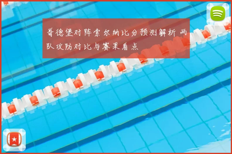 哥德堡对阵索尔纳比分预测解析 两队攻防对比与赛果看点