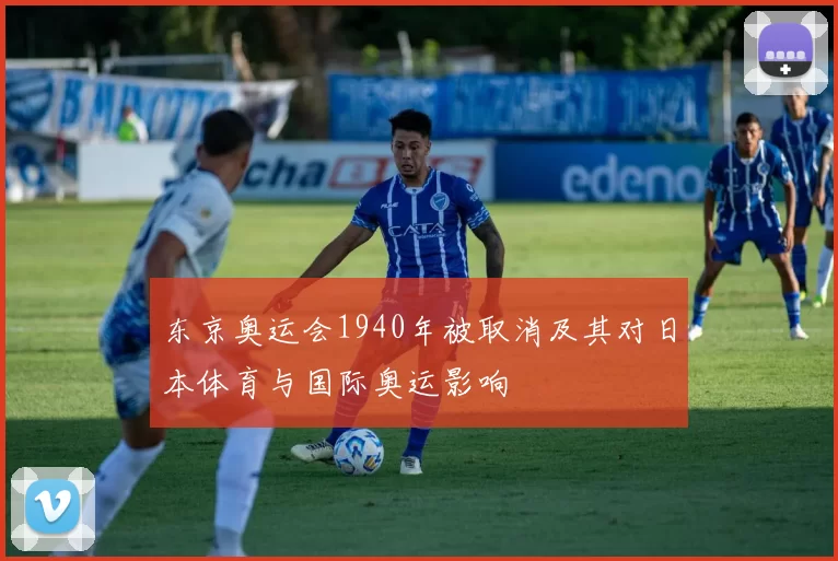 东京奥运会1940年被取消及其对日本体育与国际奥运影响