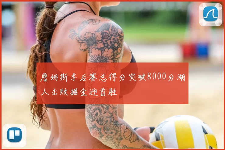 詹姆斯季后赛总得分突破8000分湖人击败掘金迎首胜