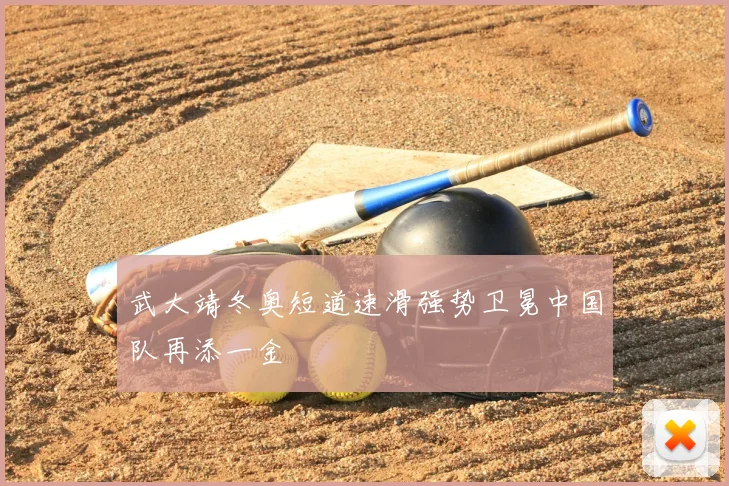 武大靖冬奥短道速滑强势卫冕中国队再添一金