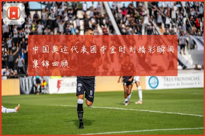 中国奥运代表团夺金时刻精彩瞬间集锦回顾