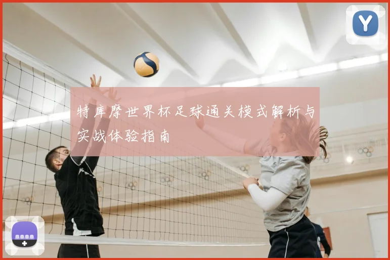 特库摩世界杯足球通关模式解析与实战体验指南