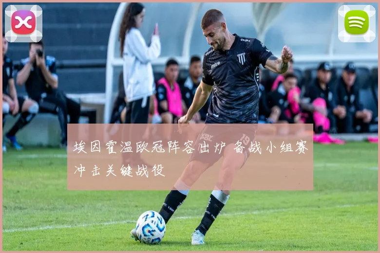 埃因霍温欧冠阵容出炉 备战小组赛冲击关键战役