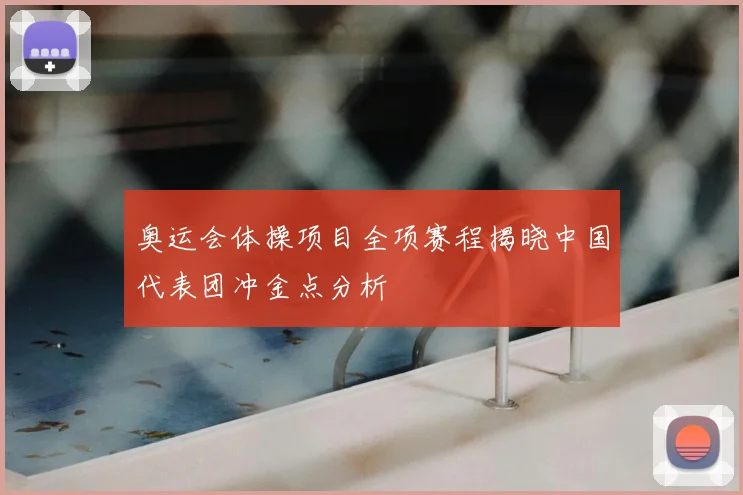奥运会体操项目全项赛程揭晓中国代表团冲金点分析