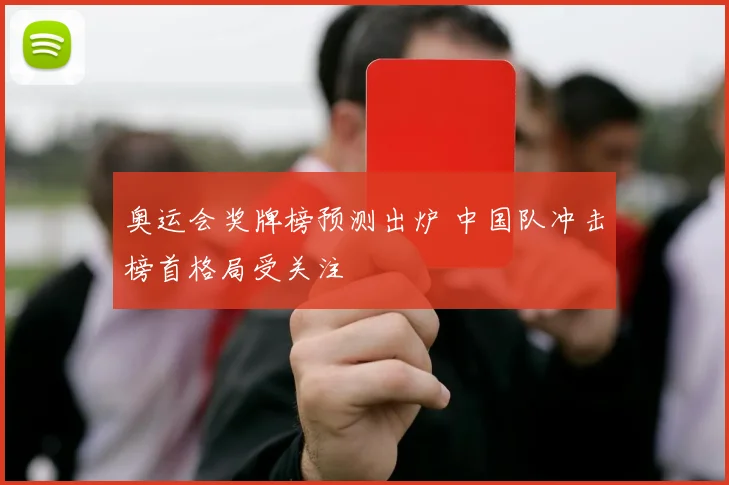 奥运会奖牌榜预测出炉 中国队冲击榜首格局受关注