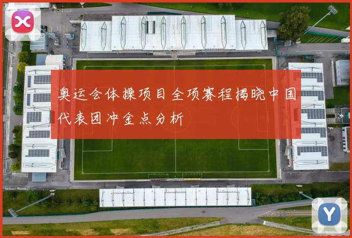 奥运会体操项目全项赛程揭晓中国代表团冲金点分析