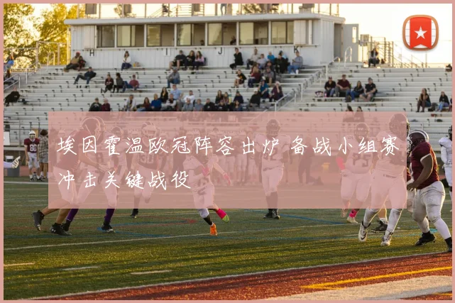 埃因霍温欧冠阵容出炉 备战小组赛冲击关键战役