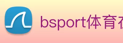 bsport体育在线登录(中国)官方在线登录 Logo